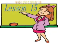 人教精通版小学英语四下 Unit3 What subject do you like best？(Lesson15)  课件