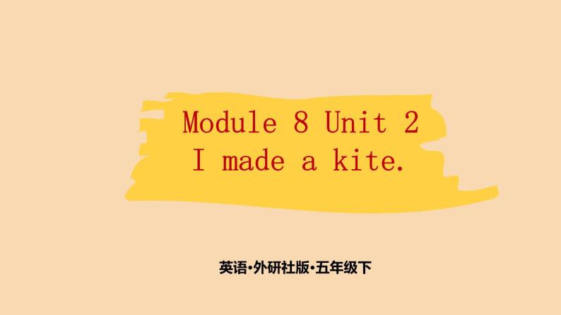 Module 8  Unit 2　I made a kite.  课件PPT+练习课件+音视频素材01