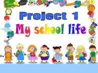 译林版小学英语四下 Project1 My school life 课件