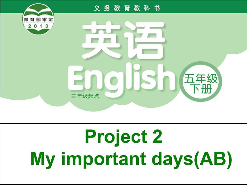 译林版小学英语五下 Project2 My important days(第1课时) 课件01