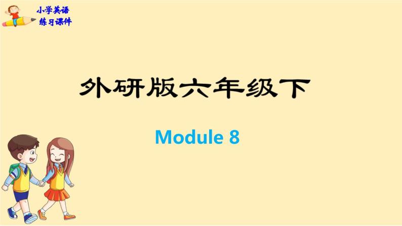 Module 8 Unit 1　Why do you have cups on your heads？  课件PPT+练习课件+音视频素材01