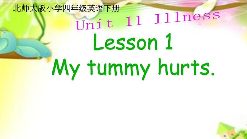 北师大版四下英语 Unit11 Illness Lesson1 课件第1页