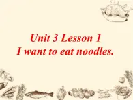 鲁科版（五四制）小学英语四下 3.1 I want to eat noodles. 课件