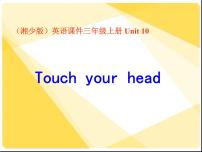 湘少版三年级上册Unit 10 Touch your head示范课课件ppt