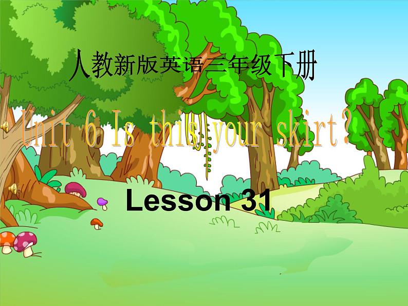 人教精通版小学英语三下 Unit6 Is this your skirt?(Lesson31) 课件第1页