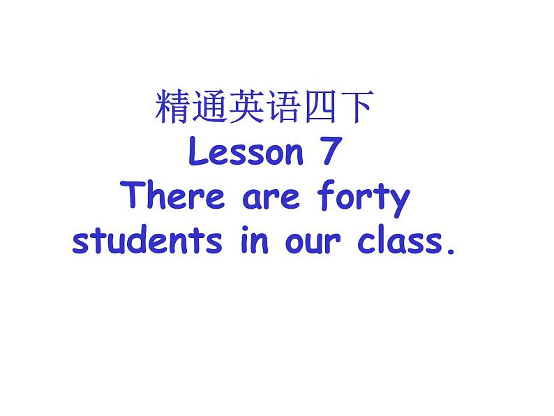 人教精通版小学英语四下 Unit2 There are forty students in our class.(Lesson7) 课件第1页