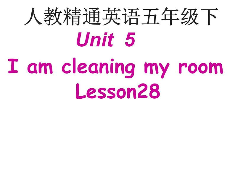 人教精通版小学英语五下 Unit5 I'm cleaning my room.(Lesson28) 课件01