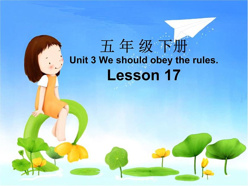人教精通版小學英語五下 Unit3 We should obey the rules.(Lesson17) 課件第3頁