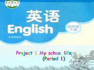 译林版小学英语四下 Project1 My school life 课件