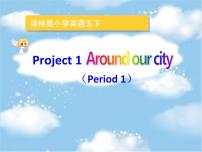 小学英语新版-牛津译林版五年级下册Project 1 Around our city备课ppt课件