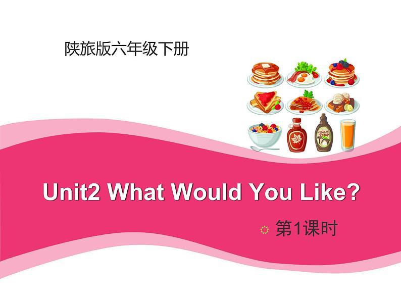 陕旅版小学英语六下 Unit2 What Would You Like? partA 课件第1页
