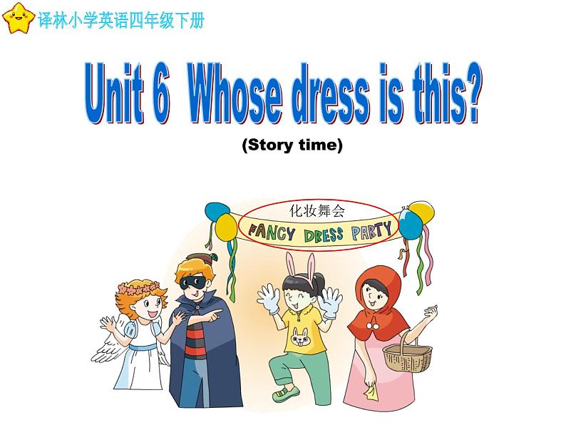 译林版小学英语四下 Unit6 Whose dress is this?(第1课时) 课件第1页