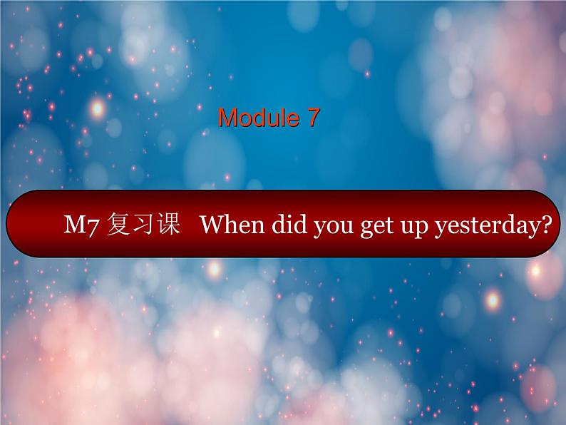 《英语》(新标准)(一年级起点)四年级下册M7复习课课件设计01