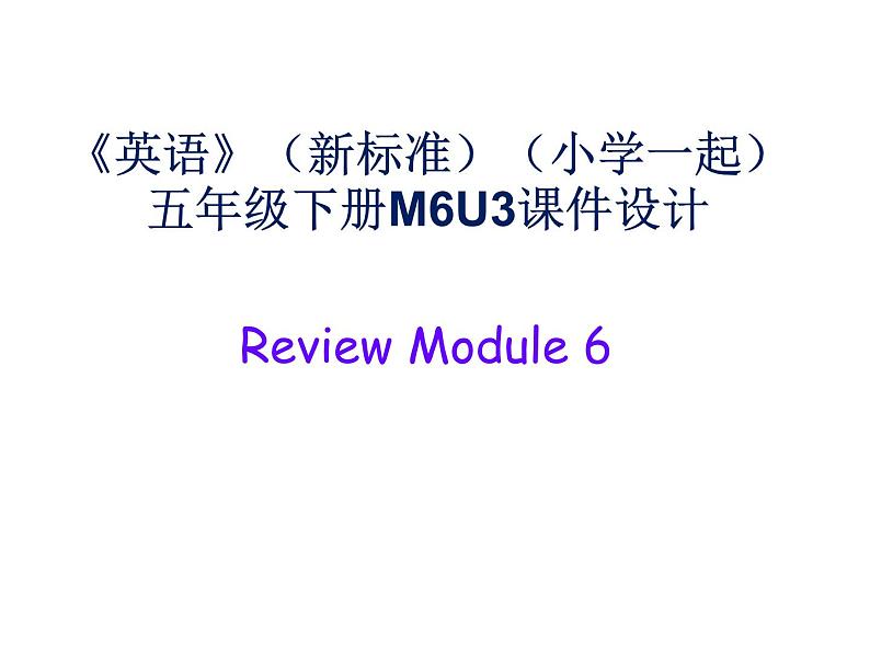 《英语》(新标准)(一年级起点)五年级下册M6RU课件设计第1页