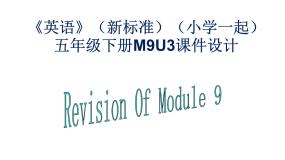 外研版 (一年级起点)五年级下册Module 9模块综合与测试课前预习课件ppt