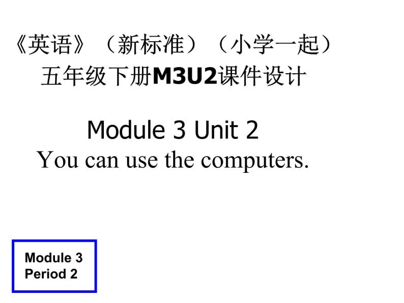 《英语》（新标准）（一年级起点）五年级下册M3U2课件设计01