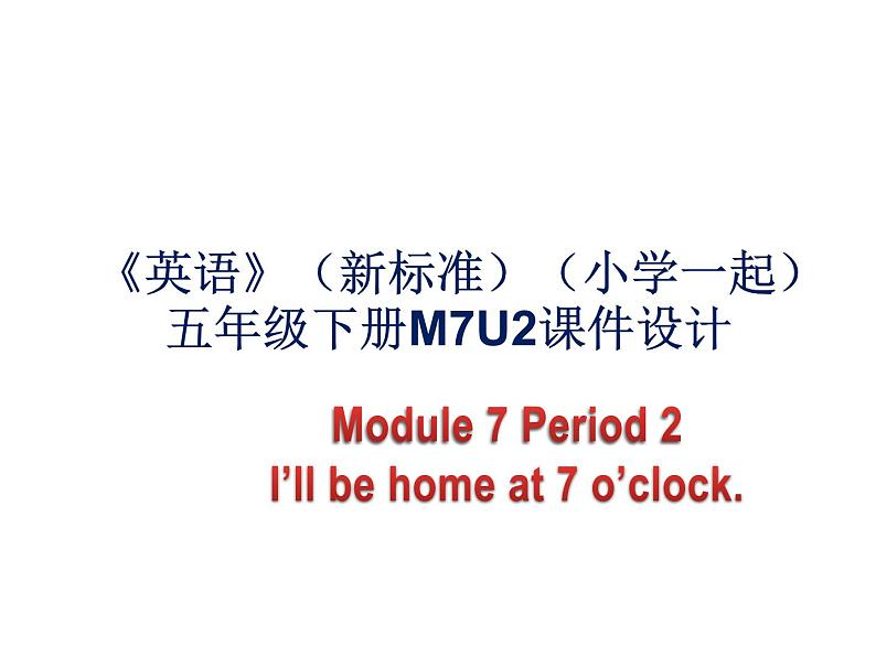 《英语》(新标准)(一年级起点)五年级下册M7第二课时课件设计01