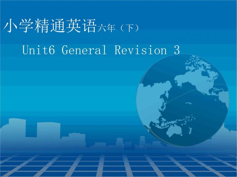 人教精通版小学英语六下 Unit6 General Revision3 Task1-2 课件01