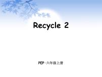 人教版 (PEP)六年级上册Recycle 2集体备课课件ppt