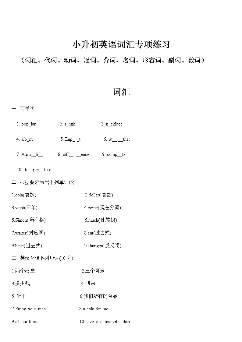 小升初英语词汇专项练习(通用版)(精选)第1页