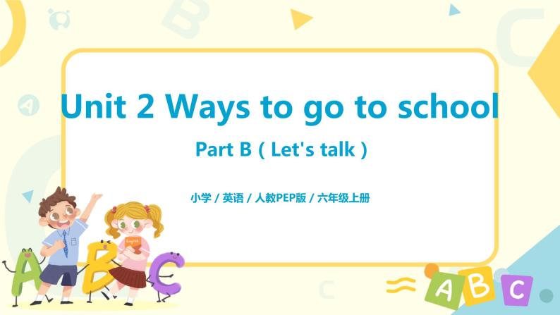 人教版PEP六上《Unit 2 Ways to go to school PB （Let's talk）》课件+教学设计+素材01