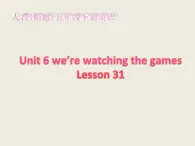 人教精通版小学英语五下 Unit6 We are watching the games.(Lesson31) 课件