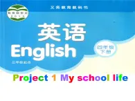 译林版小学英语四下 Project1 My school life 课件