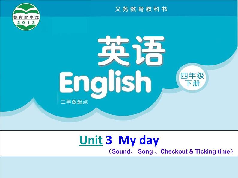 译林版小学英语四下 Unit3 My day(第3课时) 课件第1页