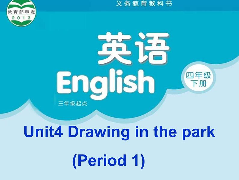译林版小学英语四下 Unit4 Drawing in the park(第1课时) 课件01