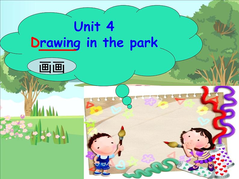 译林版小学英语四下 Unit4 Drawing in the park(第1课时) 课件07