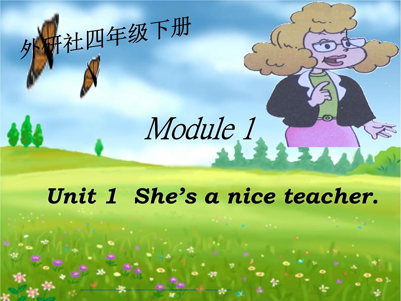 外研版(三起)小学英语四下 M1 U1 She 's a nice teacher. 课件第1页