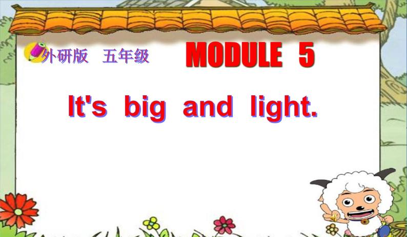 外研版（三起）小学英语五下 M5 U1 It's big and light. 课件01