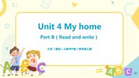 英语四年级上册Unit 4 My home Part B完美版教学ppt课件