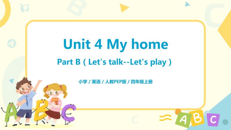 人教版PEP四上《Unit 4 My home Part B（Let's talk--Let's play）》课件+教学设计+素材01