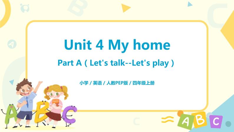 人教版PEP四上《Unit 4 My home Part A（Let's talk--Let's play）》课件+教学设计+素材01
