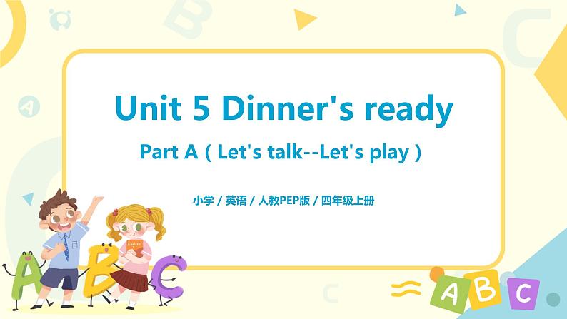 人教版PEP四上《Unit 5 Dinner 's ready Part A(Let 's talk--Let 's play)》课件第1页