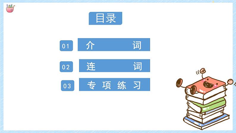 通用小升初英语满分技巧专项复习-介词和连词 课件+练习(含答案及解析)02