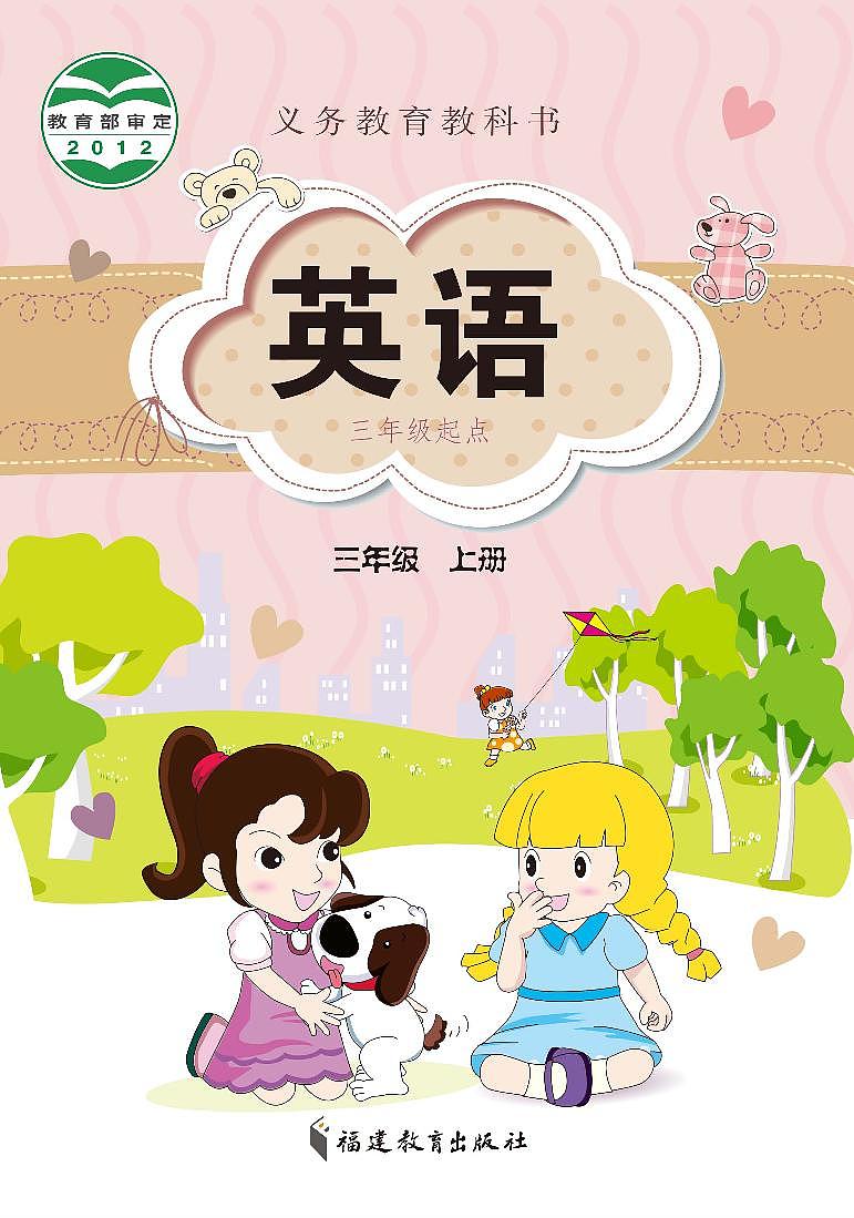 闽教版英语三年级上册电子课本教材第1页