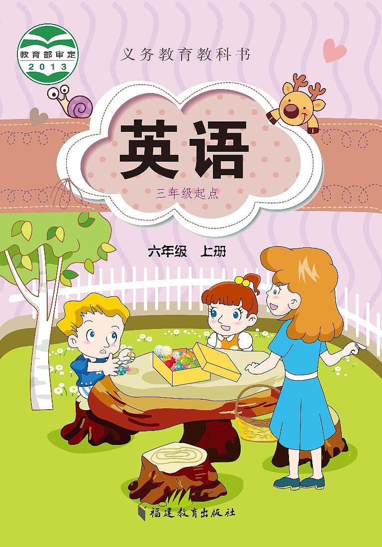 闽教版英语六年级上册电子课本教材第1页