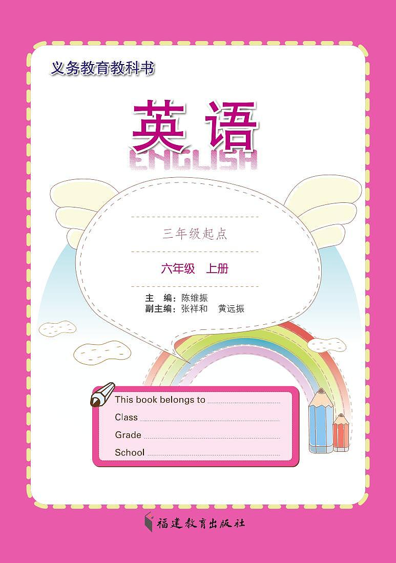 闽教版英语六年级上册电子课本教材第2页