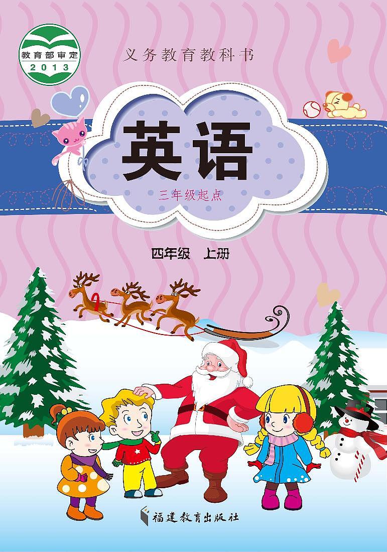 闽教版英语四年级上册电子课本教材第1页