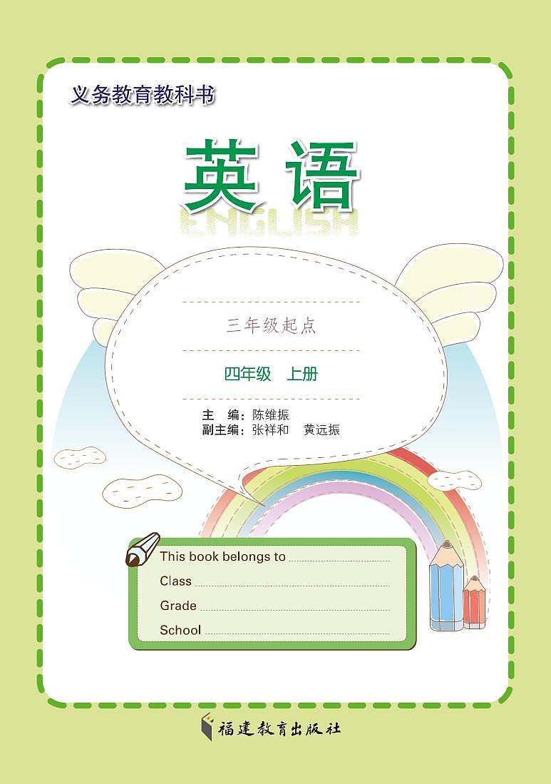 闽教版英语四年级上册电子课本教材第2页