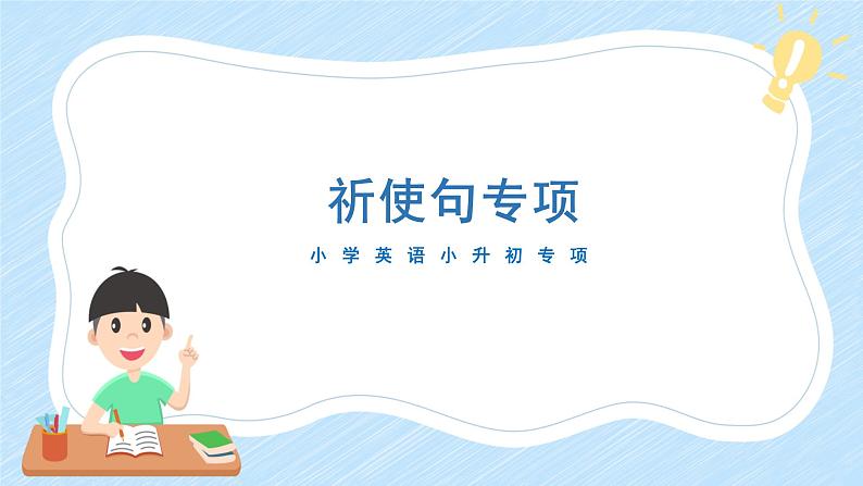 通用小升初英语满分技巧专项复习-祈使句课件第1页