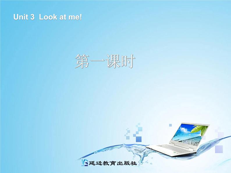 三年级英语上册Unit3 Look at me!第一课时课件第1页