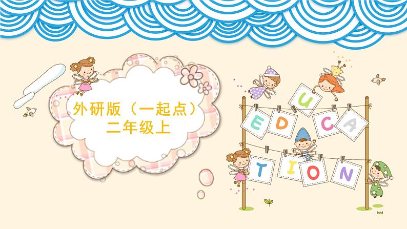 外研版英语(一起点)二上全册知识点复习课件第1页