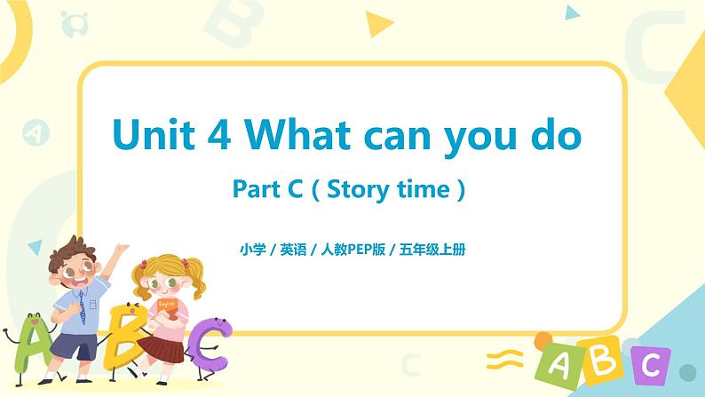 人教版PEP五上《Unit 4 What can you do Part C(Story time)》课件+教学设计+素材01