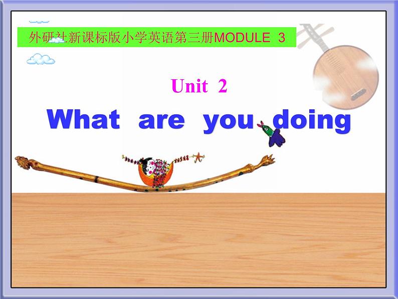 外研版(一起)小学英语二年级下册同步 Module 4《Unit 1 What are you doing》课件(4份打包)01