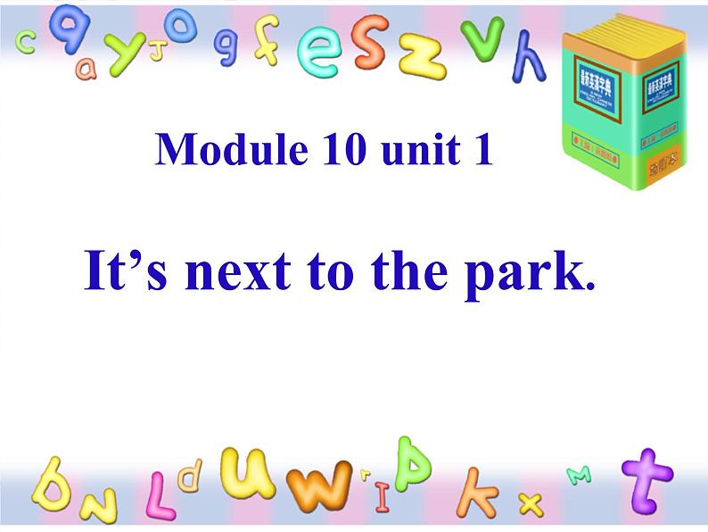外研版(一起)二下Module 10《Unit 1 It’s next to the park》ppt课件2第1页