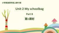 小学英语人教版 (PEP)四年级上册Unit 2 My schoolbag Part B多媒体教学课件ppt