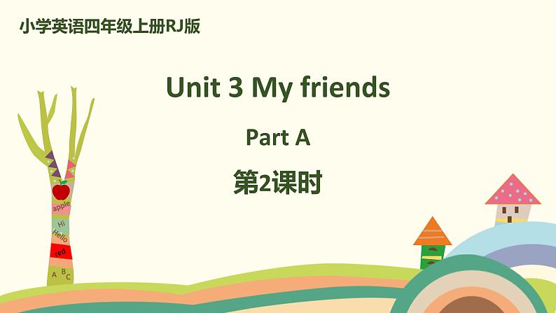 小学英语四年级上册RJ版课件 Unit 3 My friends Part A第2课时第1页